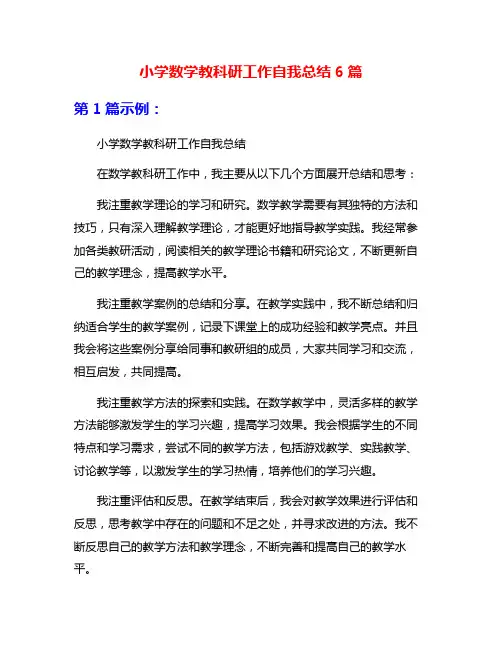 小学数学教科研工作自我总结6篇