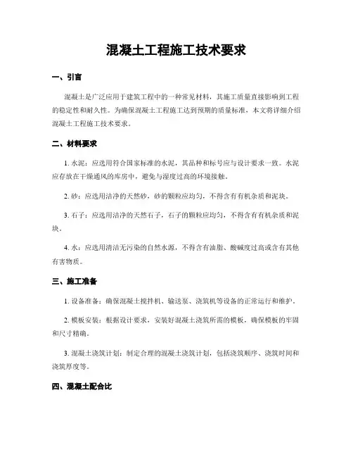 混凝土工程施工技术要求