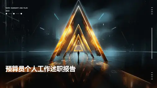 预算员个人工作述职报告PPT