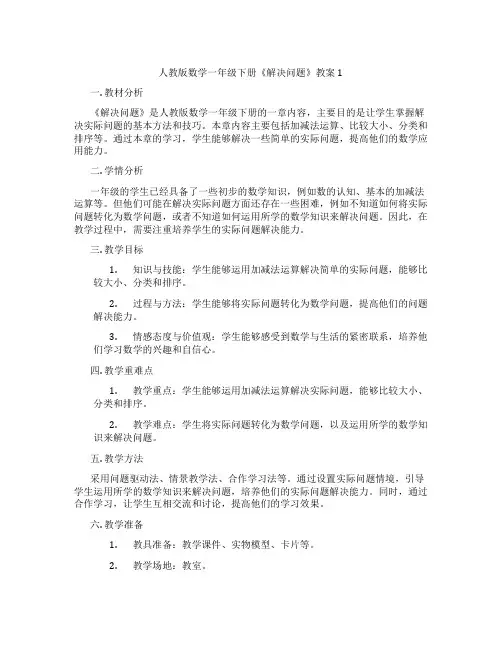 人教版数学一年级下册《解决问题》教案1