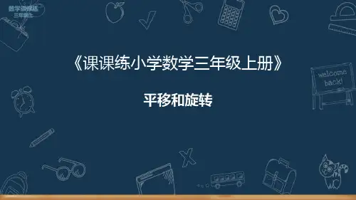 平移和旋转练习(课件)- 数学三年级上册(共15张PPT)苏教版