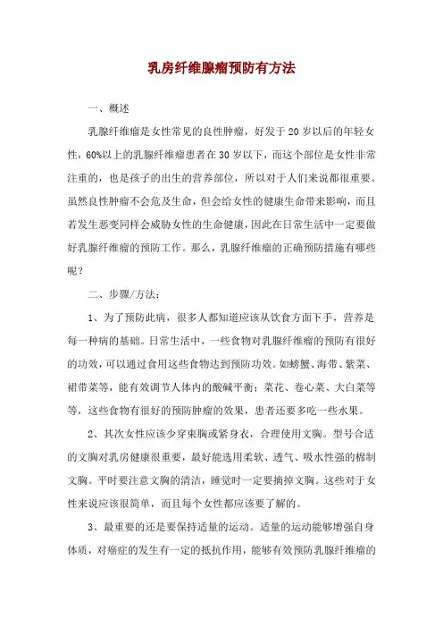 乳房纤维腺瘤预防有方法