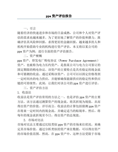 ppa资产评估报告