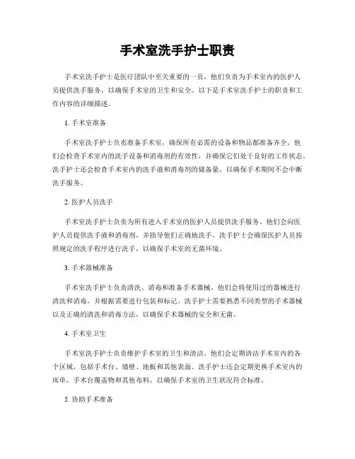 手术室洗手护士职责