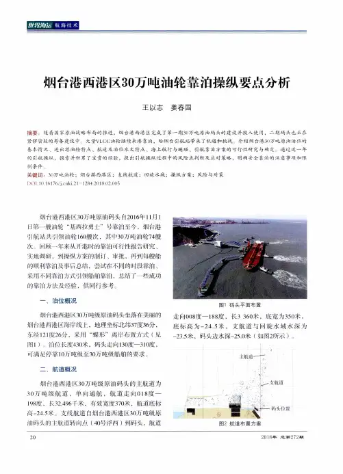 烟台港西港区30万吨油轮靠泊操纵要点分析