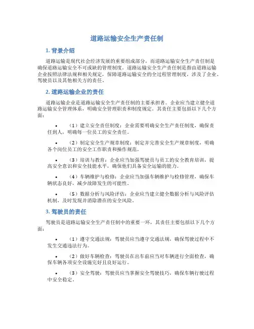 道路运输安全生产责任制内容包括
