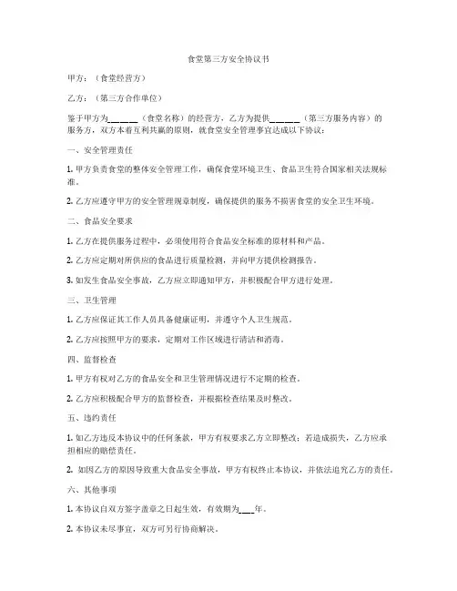 食堂第三方安全协议书