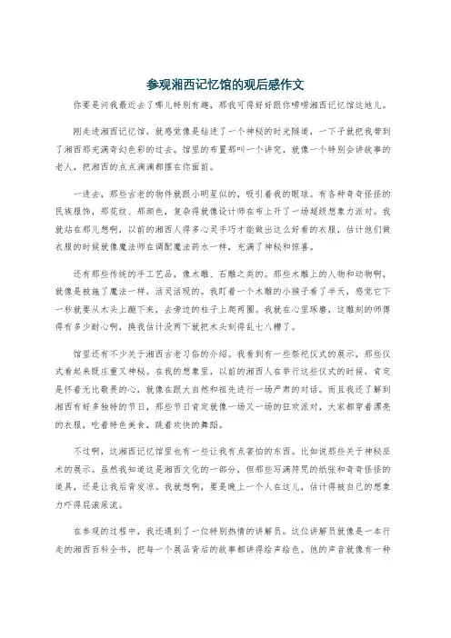参观湘西记忆馆的观后感作文