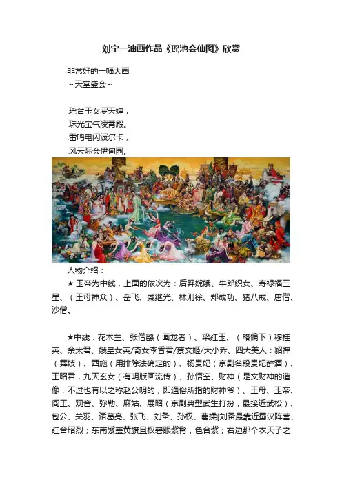 刘宇一油画作品《瑶池会仙图》欣赏