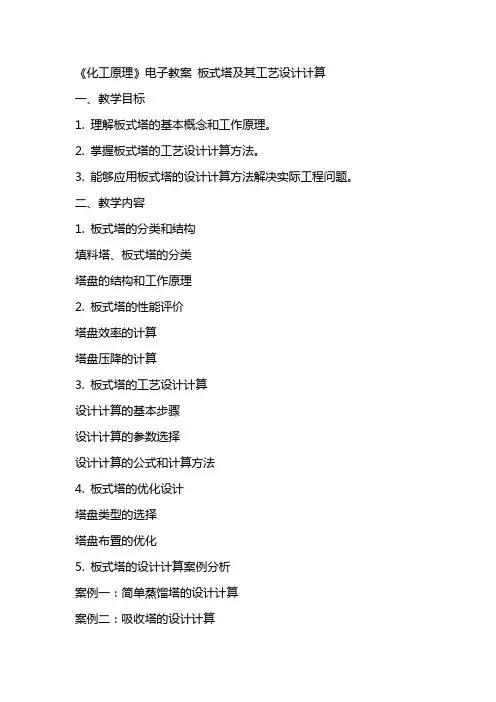 《化工原理》电子教案  板式塔及其工艺设计计算