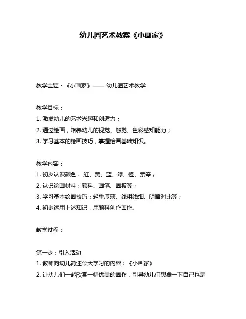 幼儿园艺术教案《小画家》