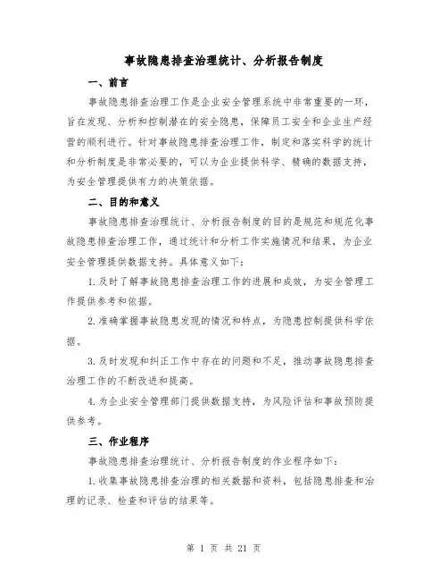 事故隐患排查治理统计、分析报告制度(4篇)