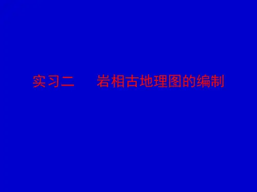 岩相古地理图的编制