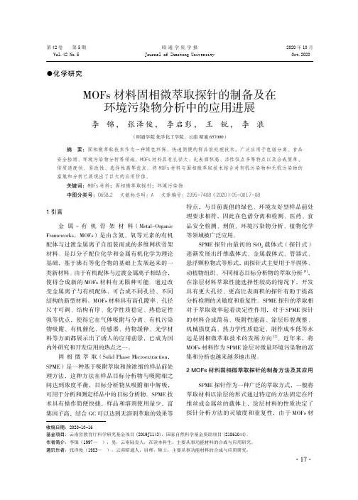 MOFs材料固相微萃取探针的制备及在环境污染物分析中的应用进展
