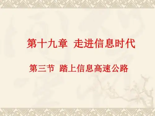 【最新】沪科版物理九年级全册课件19.3 踏上信息高速公路 (共15张PPT)