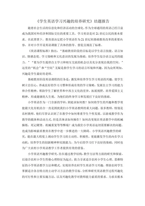《学生英语学习兴趣的培养研究》结题报告