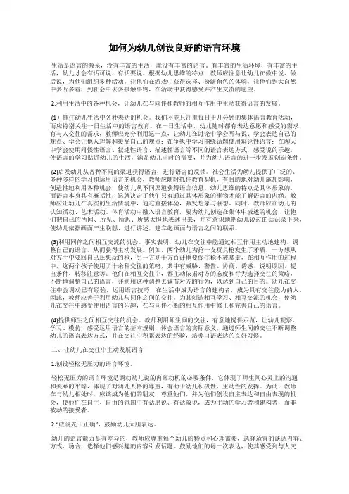 如何为幼儿创设良好的语言环境