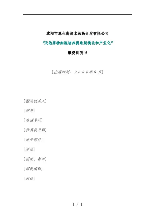 医药开发公司融资说明书