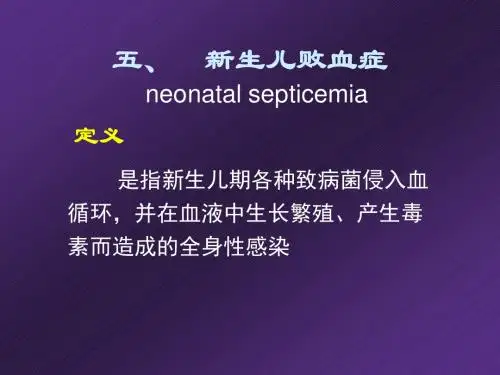 五、新生儿败血症 PPT课件