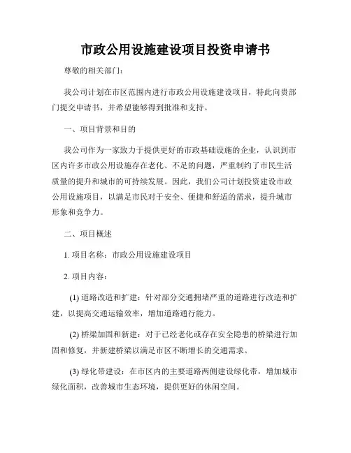 市政公用设施建设项目投资申请书