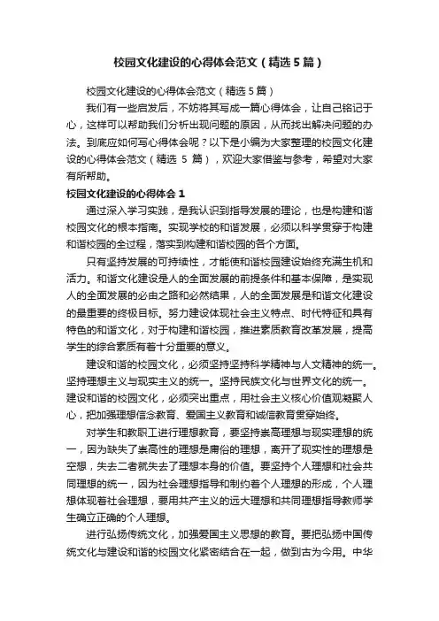 校园文化建设的心得体会范文（精选5篇）