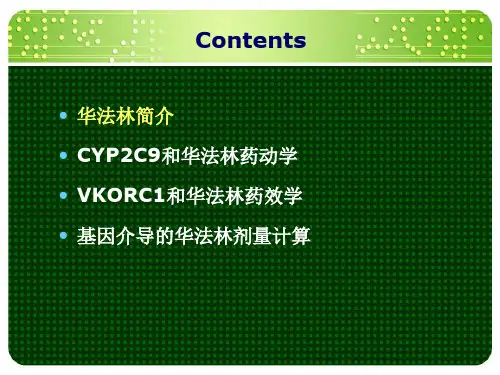 华法林基因检测全解课件