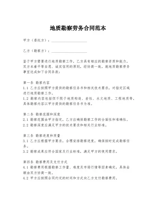 地质勘察劳务合同范本
