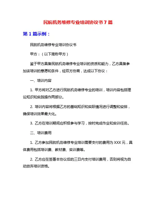 民航机务维修专业培训协议书7篇