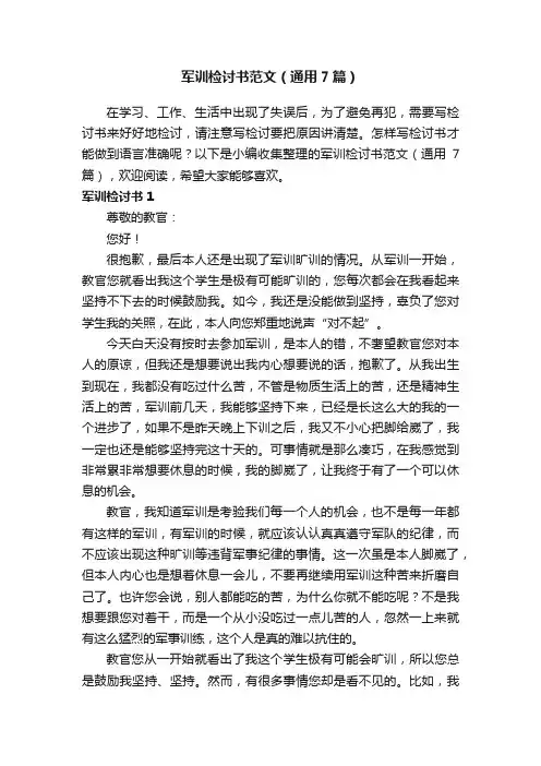 军训检讨书范文（通用7篇）