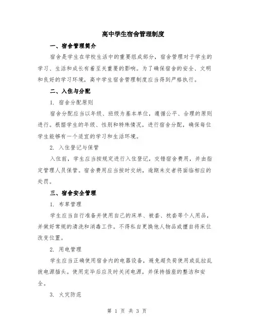 高中学生宿舍管理制度