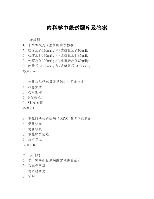 内科学中级试题库及答案