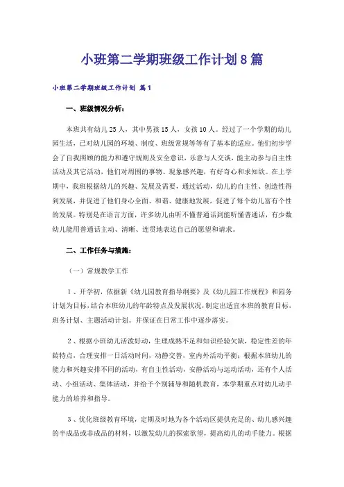 小班第二学期班级工作计划8篇