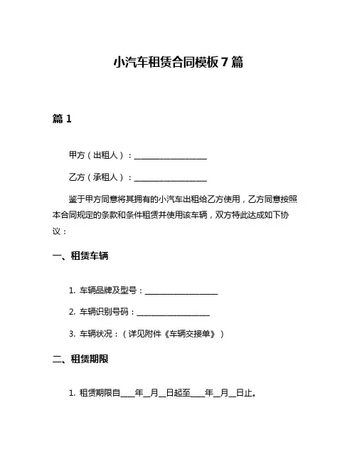 小汽车租赁合同模板7篇