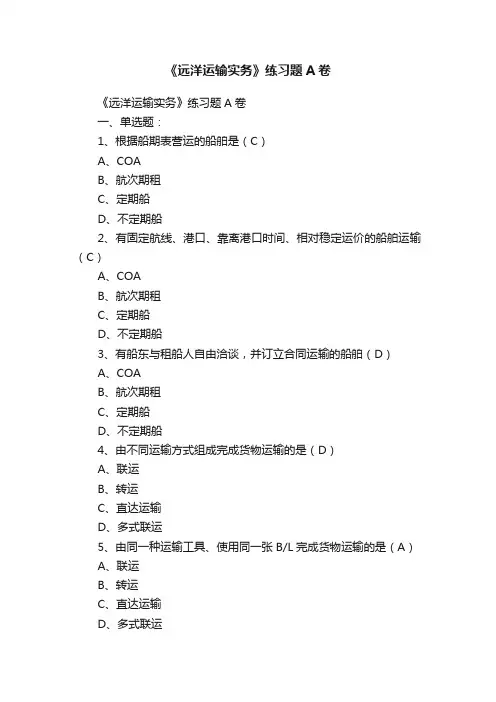 《远洋运输实务》练习题A卷
