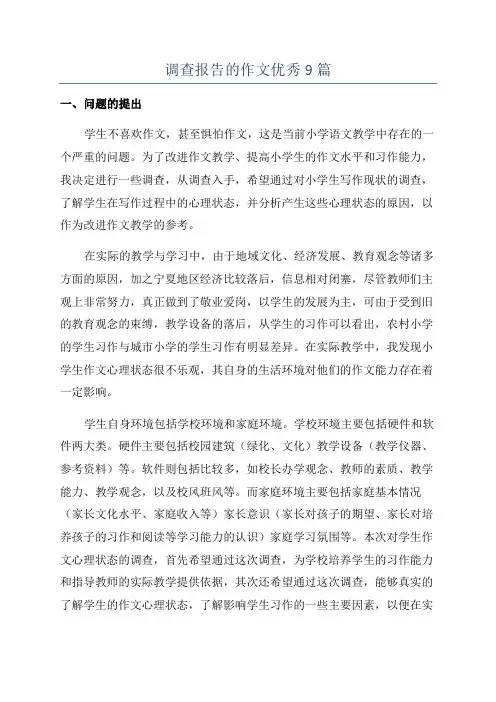 调查报告的作文优秀9篇