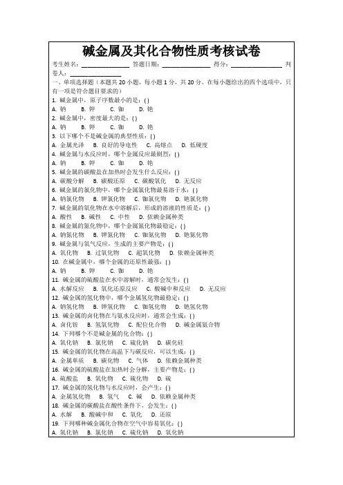 碱金属及其化合物性质考核试卷