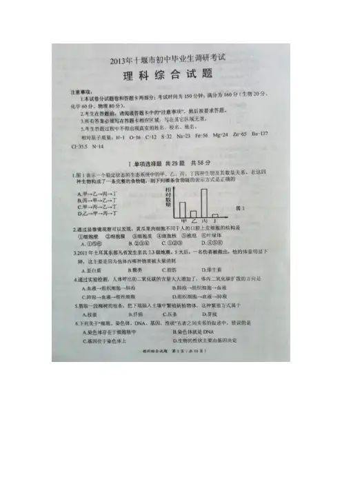 湖北省十堰市2013届九年级调研统考理科综合试题(扫描版).