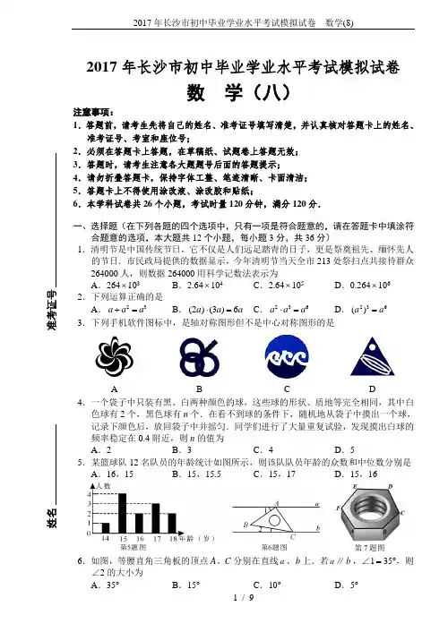 2017年长沙市初中毕业学业水平考试模拟试卷  数学(8)