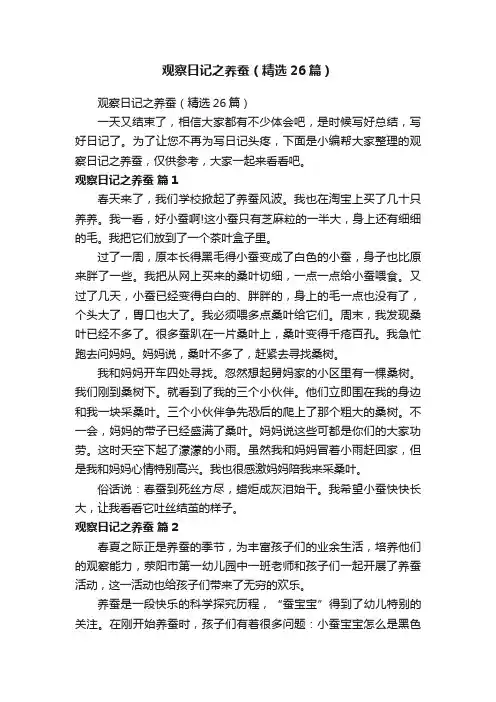 观察日记之养蚕（精选26篇）