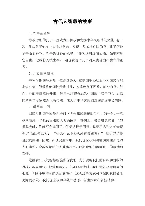古代人智慧的故事