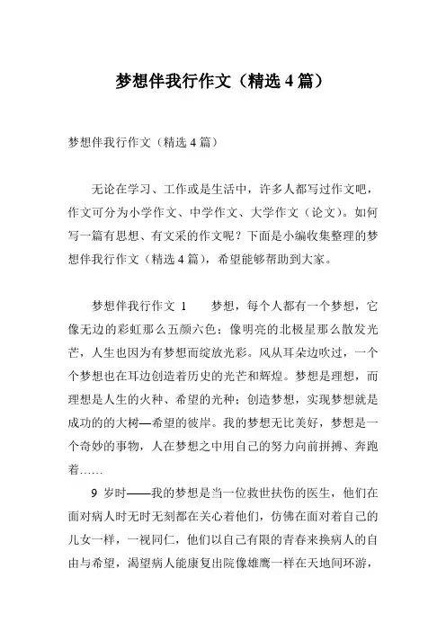 梦想伴我行作文(精选4篇)