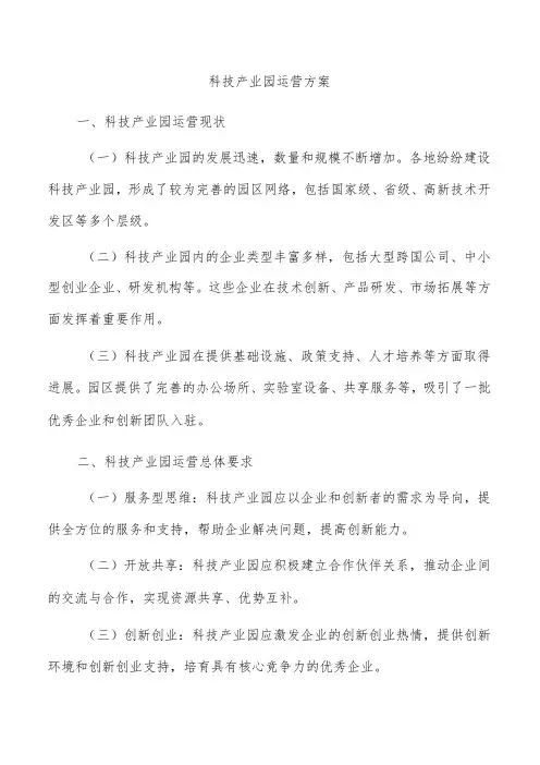 科技产业园运营方案
