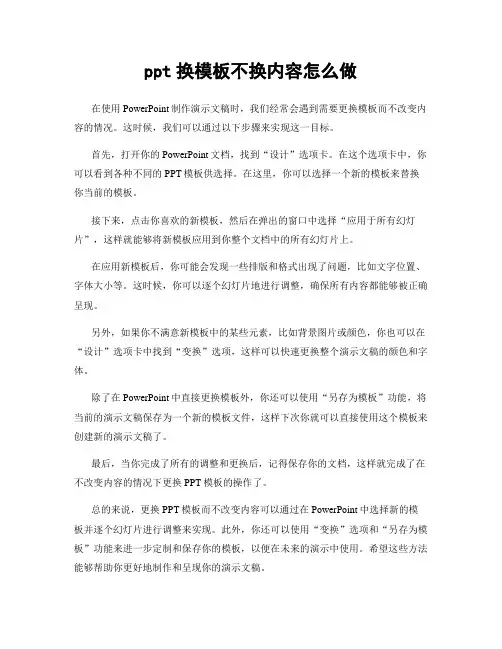 ppt换模板不换内容怎么做