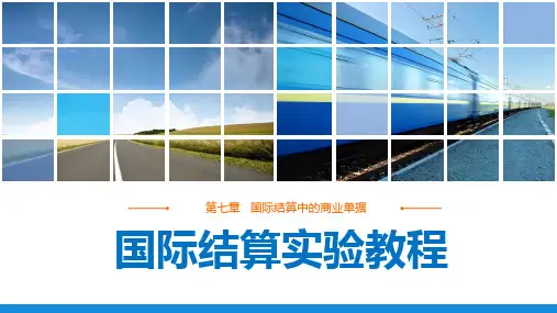 《国际结算实验教程》第七章