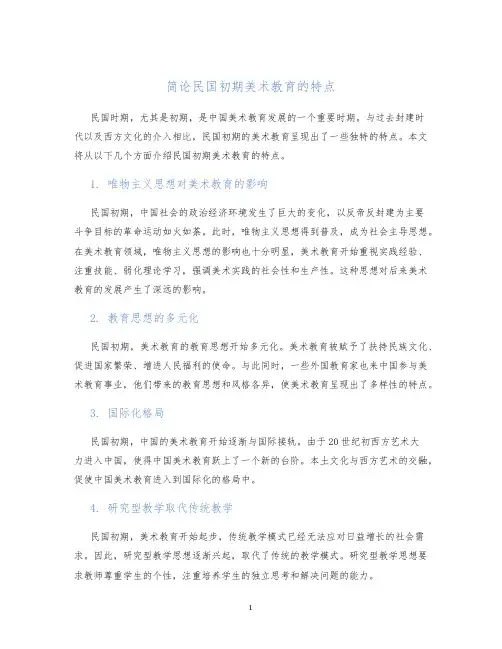 简论民国初期美术教育的特点