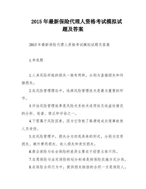 2015年最新保险代理人资格考试模拟试题及答案