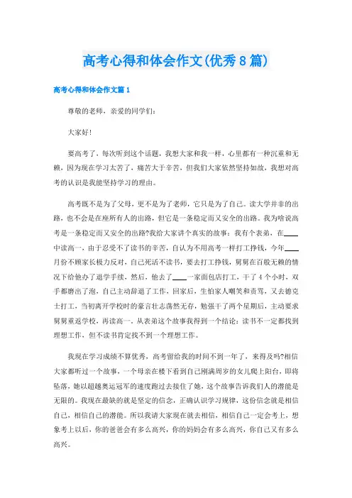 高考心得和体会作文(优秀8篇)