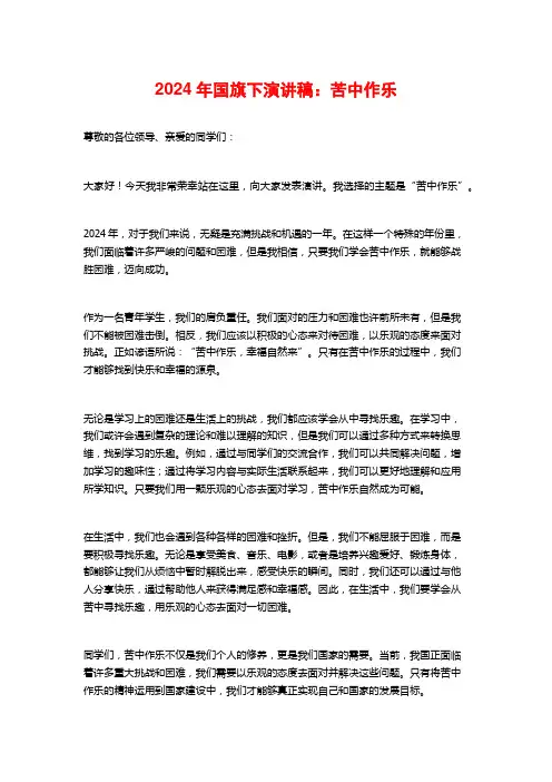 2024年国旗下演讲稿：苦中作乐