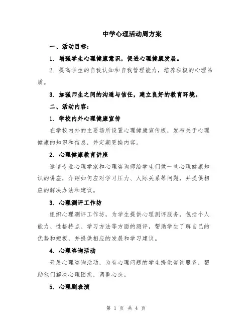 中学心理活动周方案