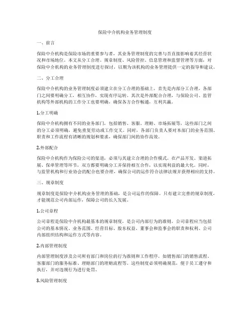保险中介机构业务管理制度